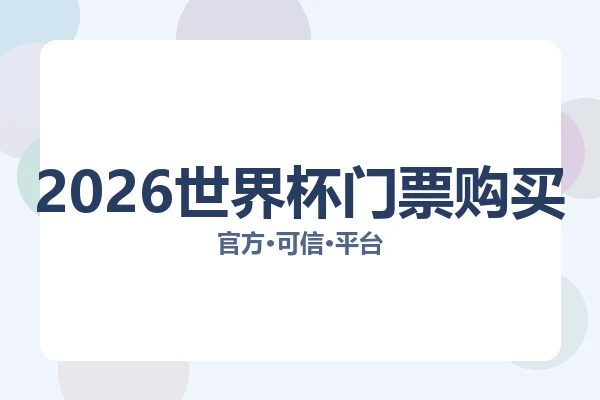 2026世界杯门票购买 图片